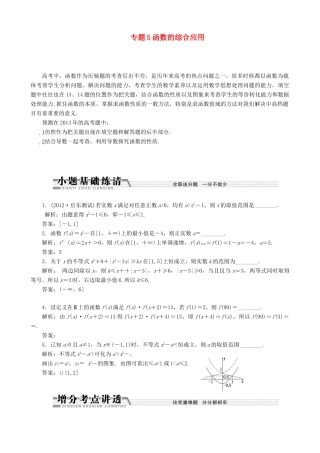 （江苏专用）2013年高考数学二轮复习 专题5 函数的综合应用学案