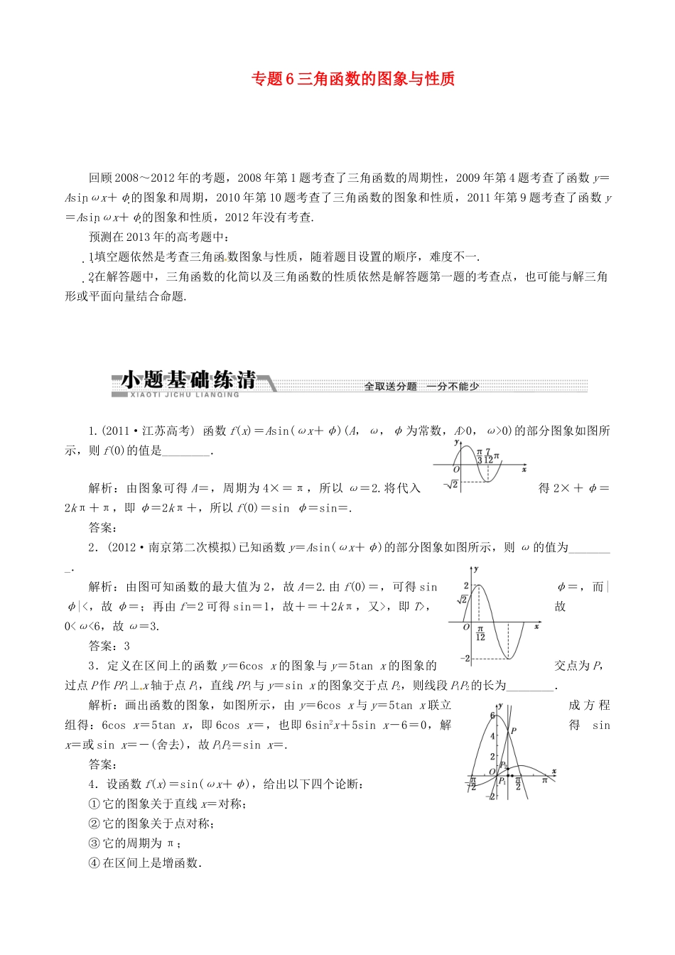 （江苏专用）2013年高考数学二轮复习 专题6三角函数的图象与性质学案_第1页
