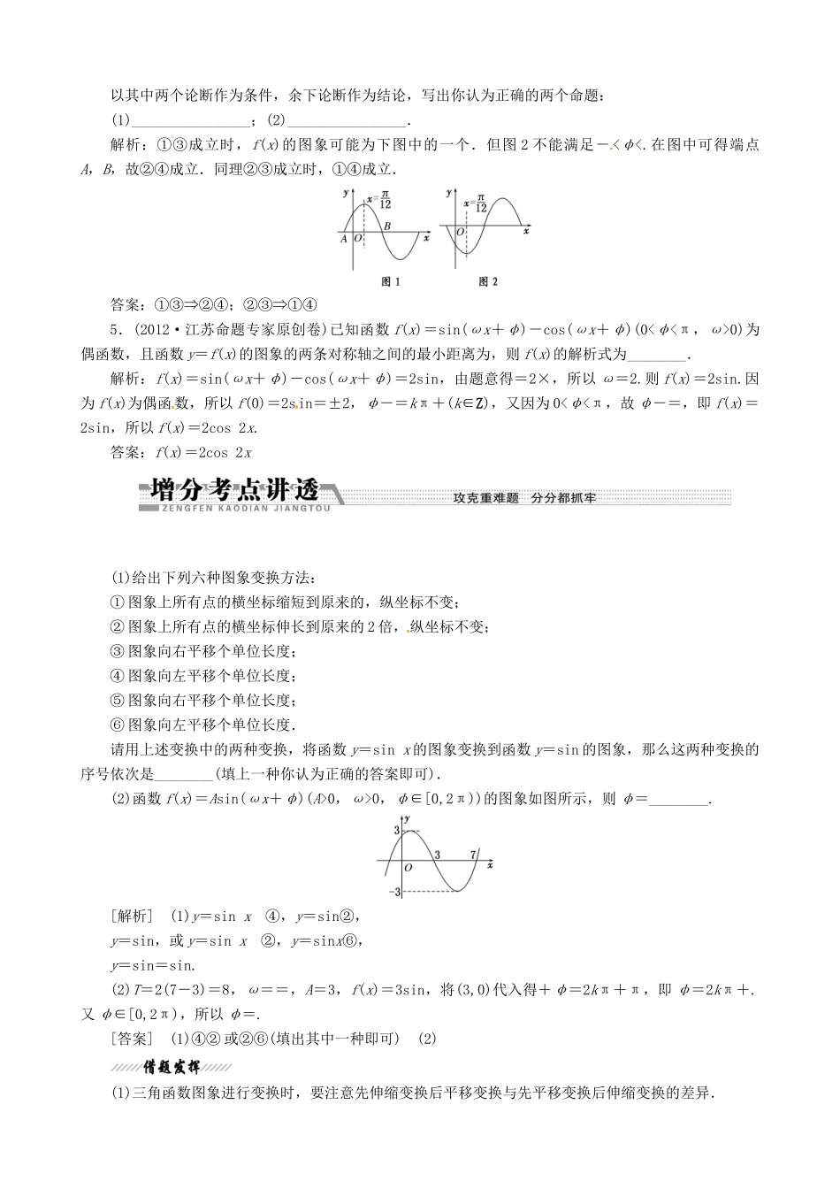（江苏专用）2013年高考数学二轮复习 专题6三角函数的图象与性质学案_第2页