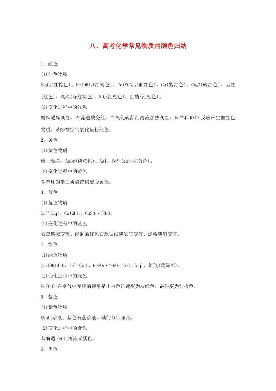 （江苏专用）高考化学大二轮总复习 第一篇 回扣基础排查考点 八 高考化学常见物质的颜色归纳素材-人教版高三全册化学素材_第1页