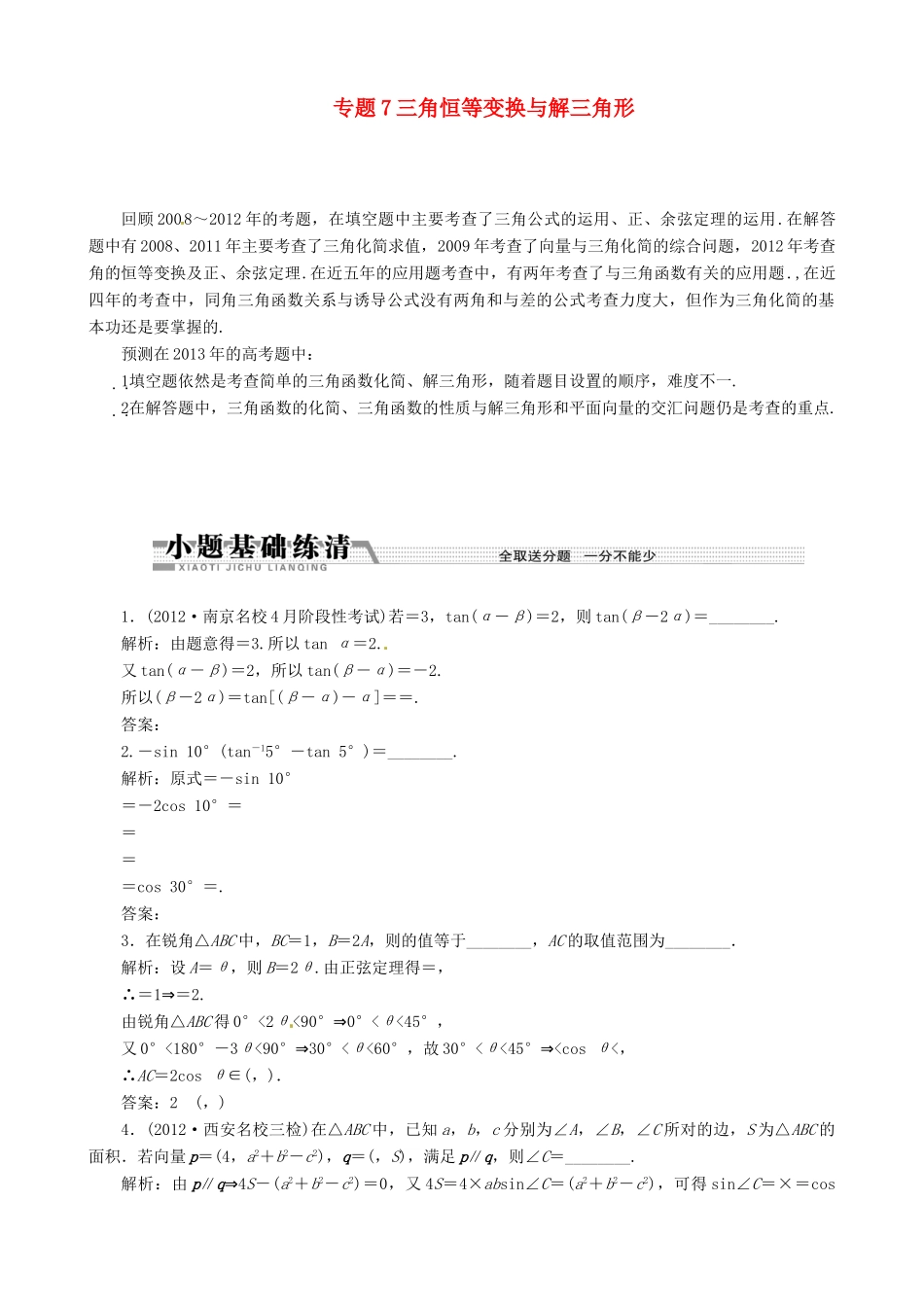 （江苏专用）2013年高考数学二轮复习 专题7三角恒等变换与解三角形学案_第1页