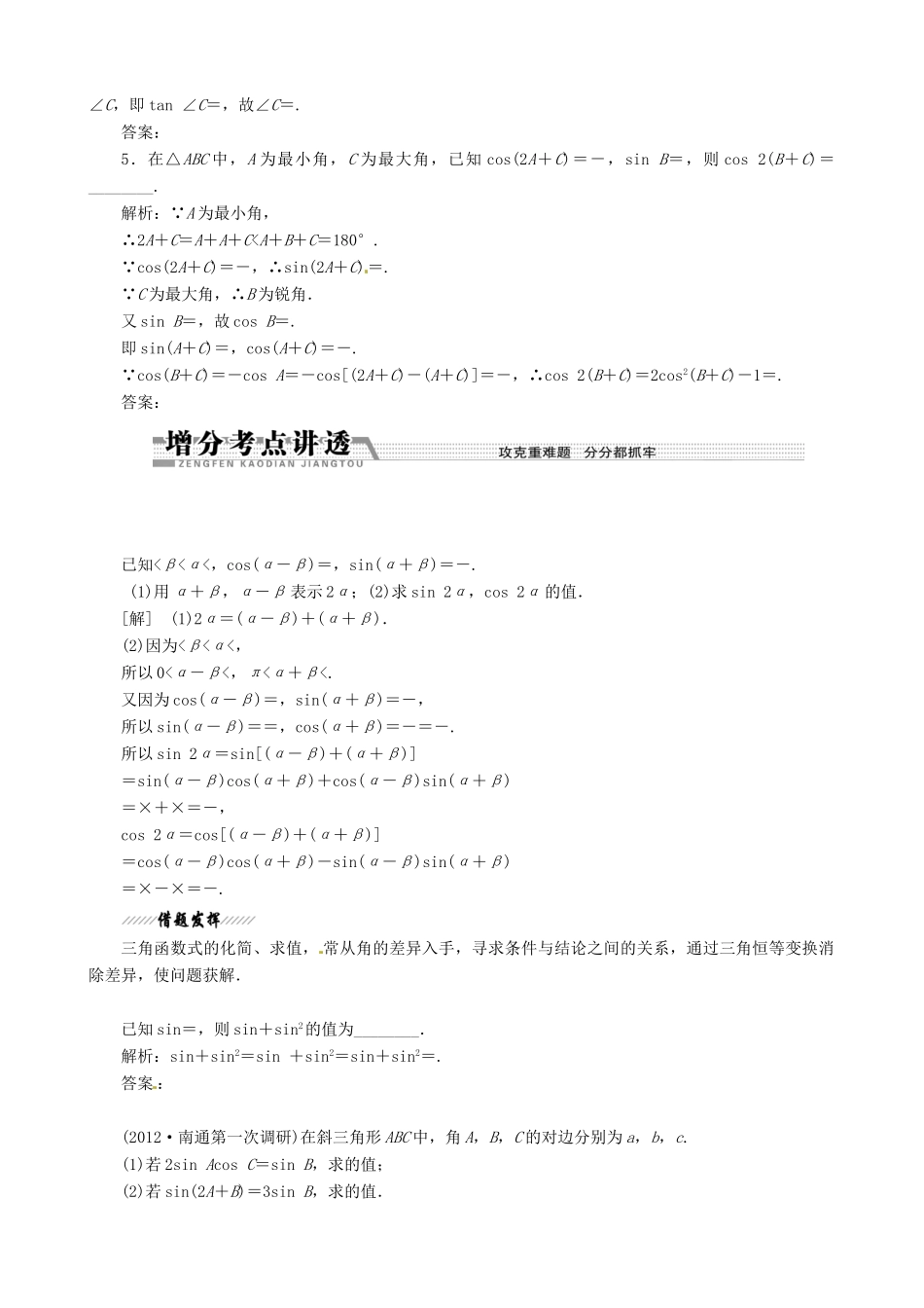 （江苏专用）2013年高考数学二轮复习 专题7三角恒等变换与解三角形学案_第2页