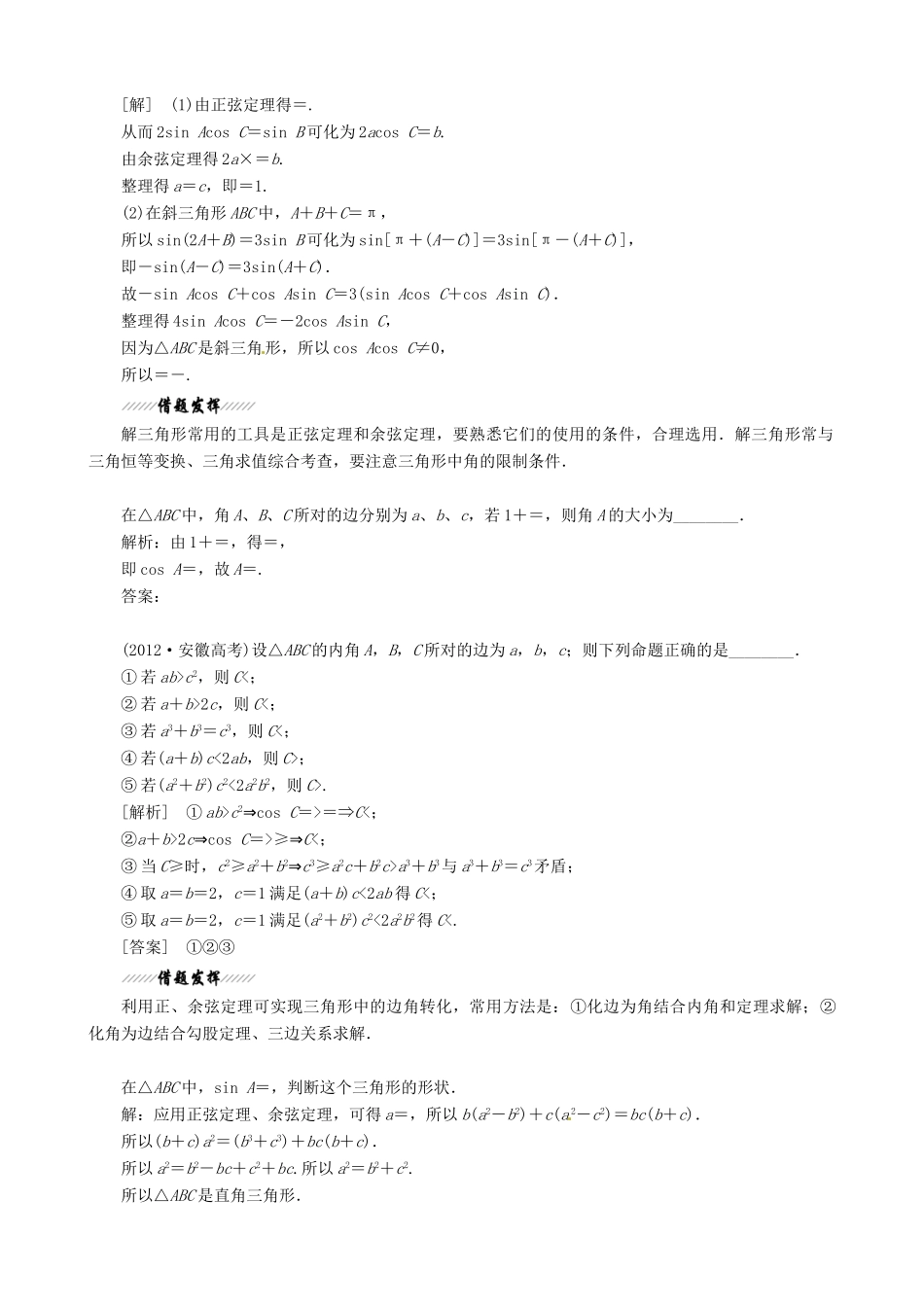 （江苏专用）2013年高考数学二轮复习 专题7三角恒等变换与解三角形学案_第3页