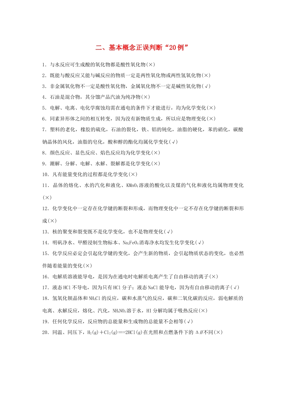 （江苏专用）高考化学大二轮总复习 第一篇 回扣基础排查考点 二 基本概念正误判断“20例”素材-人教版高三全册化学素材_第1页