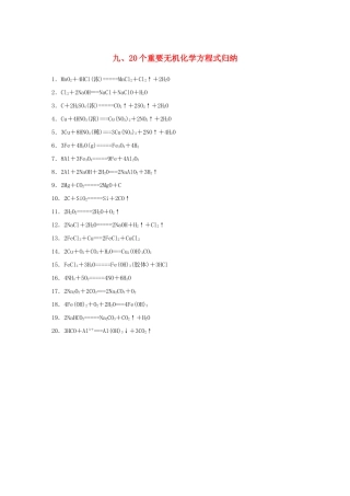 （江苏专用）高考化学大二轮总复习 第一篇 回扣基础排查考点 九 20个重要无机化学方程式归纳素材-人教版高三全册化学素材
