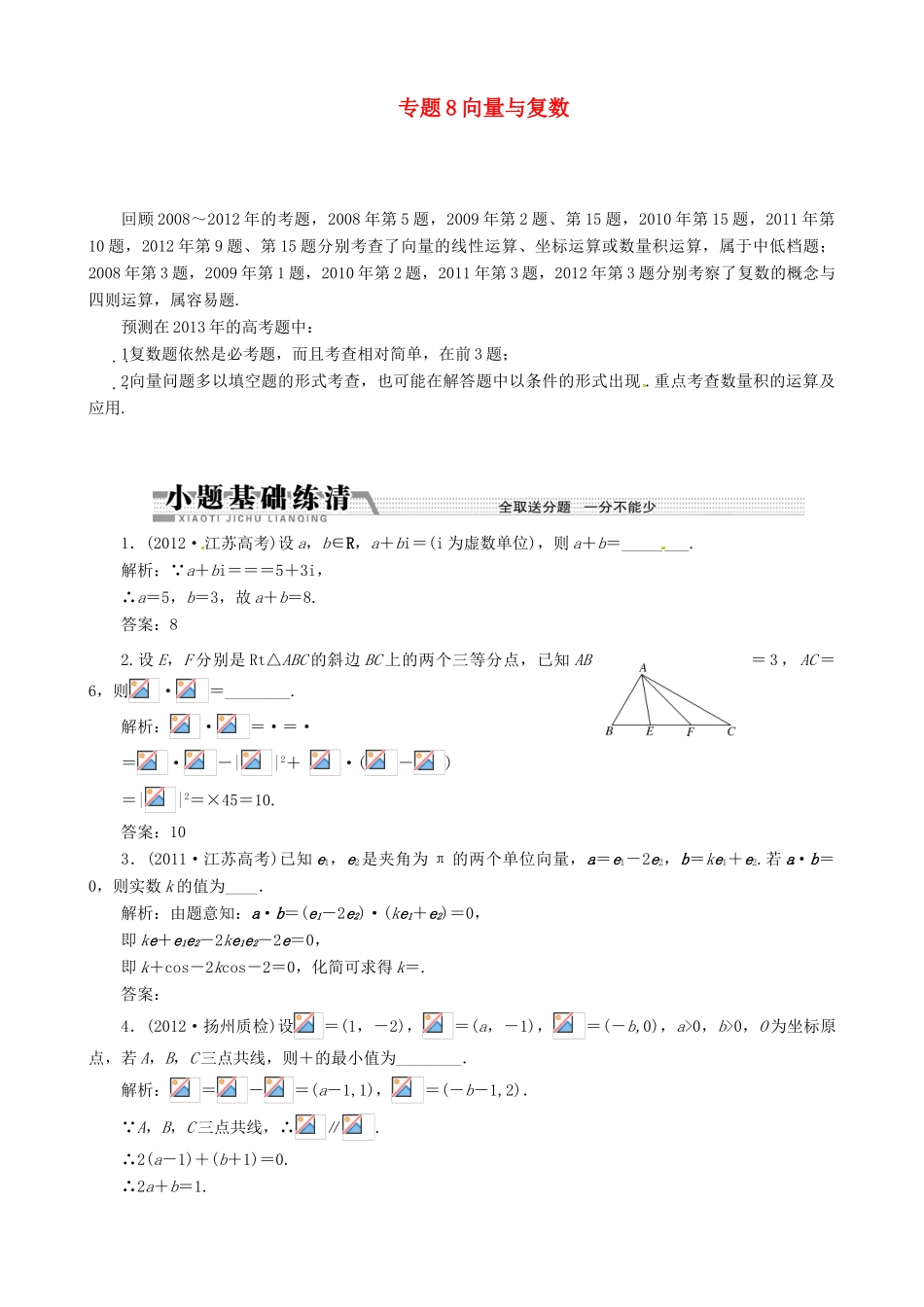 （江苏专用）2013年高考数学二轮复习 专题8向量与复数学案_第1页