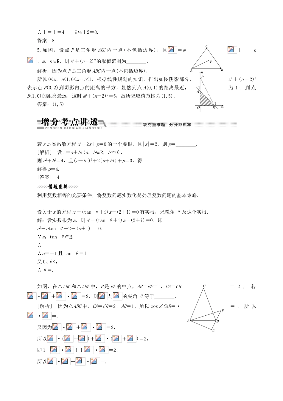 （江苏专用）2013年高考数学二轮复习 专题8向量与复数学案_第2页