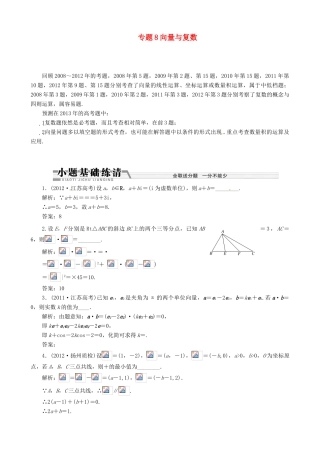 （江苏专用）2013年高考数学二轮复习 专题8向量与复数学案