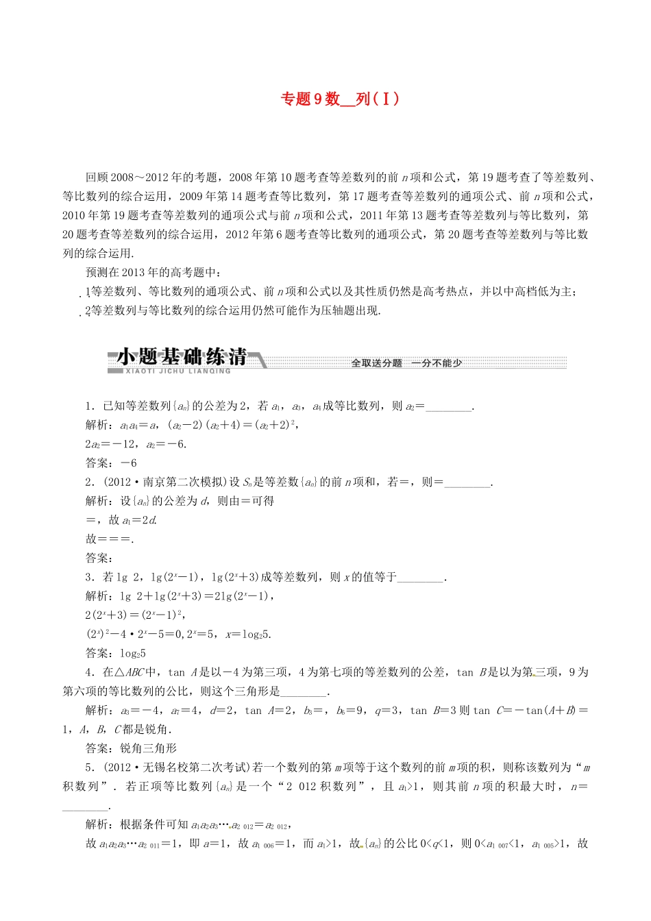 （江苏专用）2013年高考数学二轮复习 专题9数列(Ⅰ)学案_第1页
