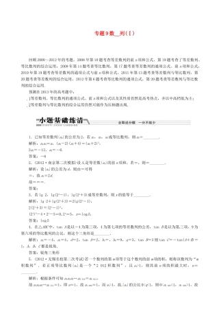 （江苏专用）2013年高考数学二轮复习 专题9数列(Ⅰ)学案