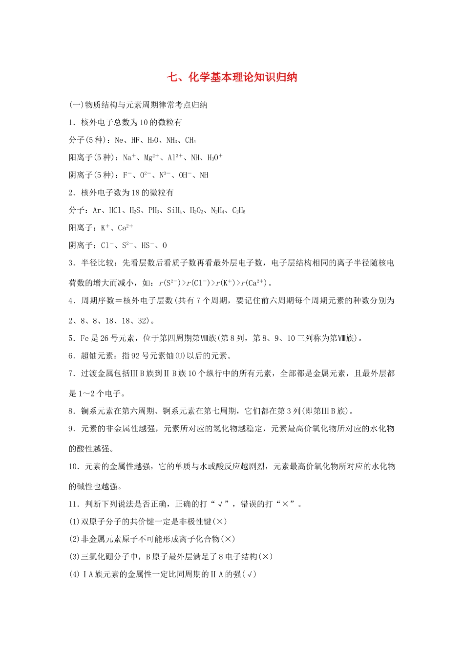 （江苏专用）高考化学大二轮总复习 第一篇 回扣基础排查考点 七 化学基本理论知识归纳素材-人教版高三全册化学素材_第1页