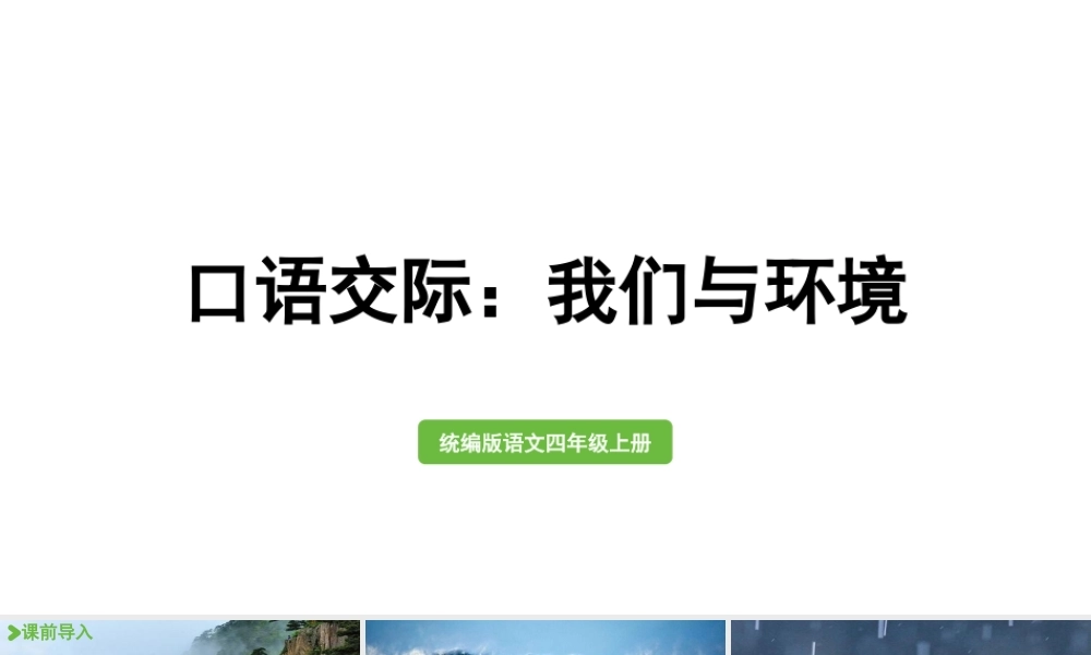 2025秋新教材统编版语文四年级（上）第1单元-《口语交际：我们与环境》【课件】