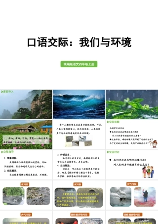 2025秋新教材统编版语文四年级（上）第1单元-《口语交际：我们与环境》【课件】