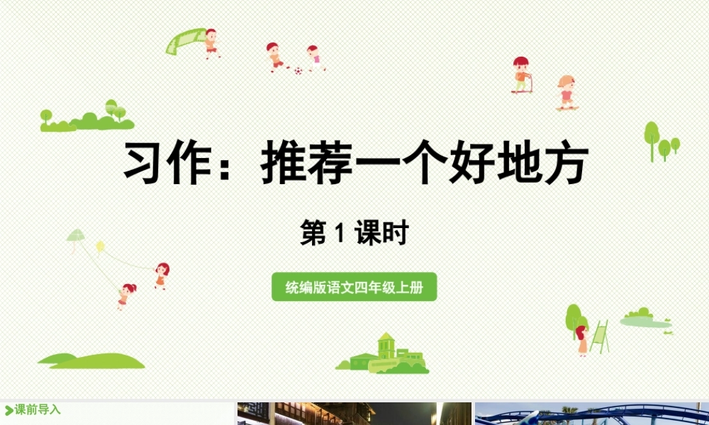 2025秋新教材统编版语文四年级（上）第1单元《习作：推荐一个好地方》第1课时【课件】