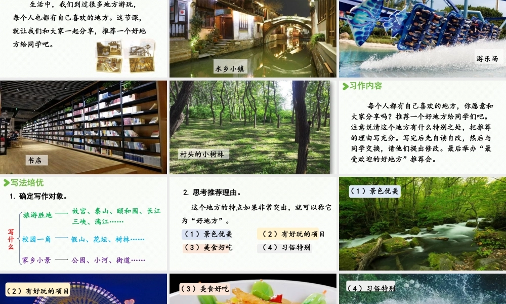 2025秋新教材统编版语文四年级（上）第1单元《习作：推荐一个好地方》第1课时【课件】