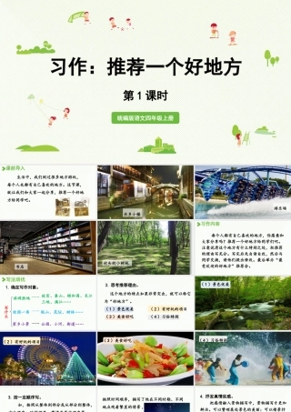 2025秋新教材统编版语文四年级（上）第1单元《习作：推荐一个好地方》第1课时【课件】