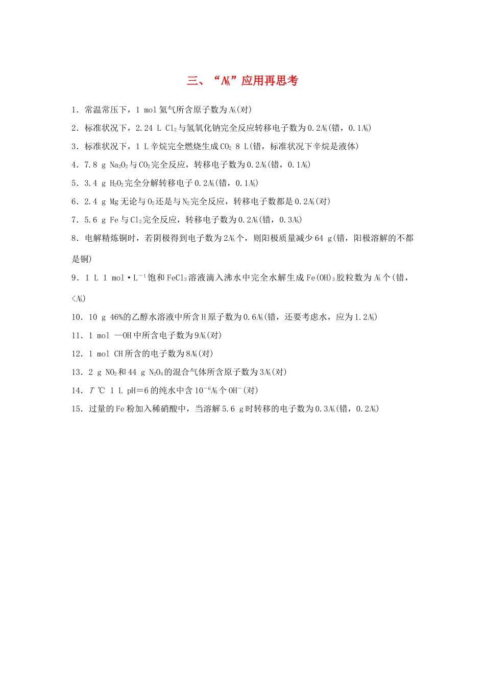 （江苏专用）高考化学大二轮总复习 第一篇 回扣基础排查考点 三“NA”应用再思考素材-人教版高三全册化学素材_第1页