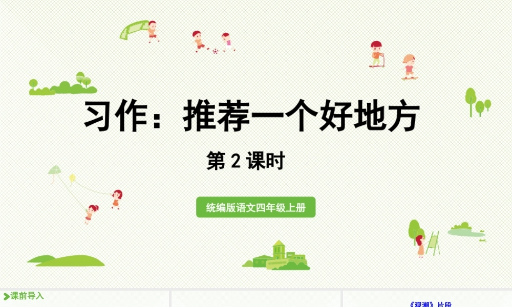 2025秋新教材统编版语文四年级（上）第1单元《习作：推荐一个好地方》第2课时【课件】