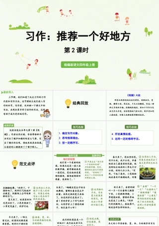 2025秋新教材统编版语文四年级（上）第1单元《习作：推荐一个好地方》第2课时【课件】