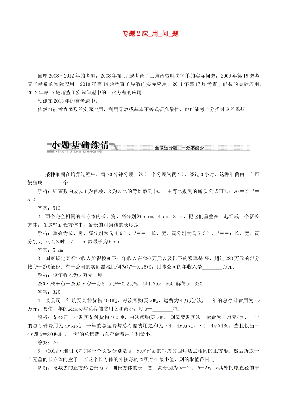 （江苏专用）2013年高考数学二轮复习学案（热点命题探究）专题2应用问题学案_第1页