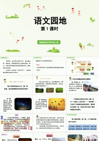 2025秋新教材统编版语文四年级（上）第1单元《语文园地一》第1课时【课件】