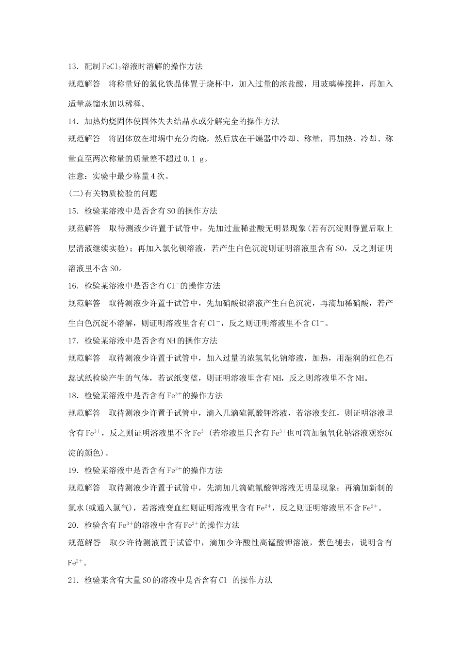 （江苏专用）高考化学大二轮总复习 第一篇 回扣基础排查考点 十一 背会不失分的化学实验问题素材-人教版高三全册化学素材_第3页