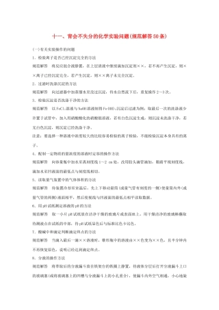 （江苏专用）高考化学大二轮总复习 第一篇 回扣基础排查考点 十一 背会不失分的化学实验问题素材-人教版高三全册化学素材