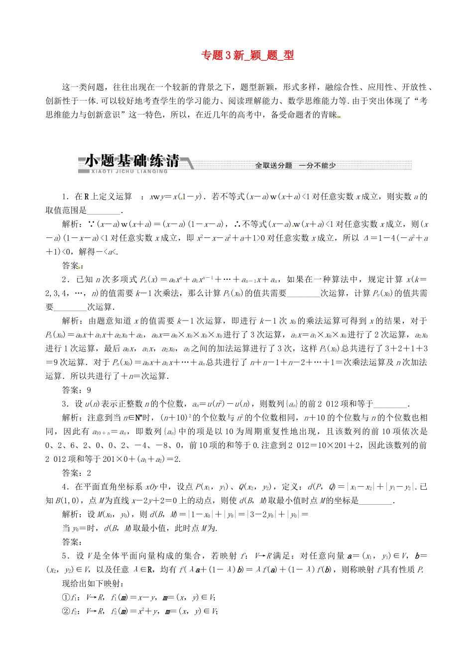 （江苏专用）2013年高考数学二轮复习学案（热点命题探究）专题3新颖题型学案_第1页
