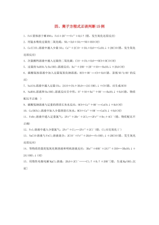 （江苏专用）高考化学大二轮总复习 第一篇 回扣基础排查考点 四 离子方程式正误判断15例素材-人教版高三全册化学素材