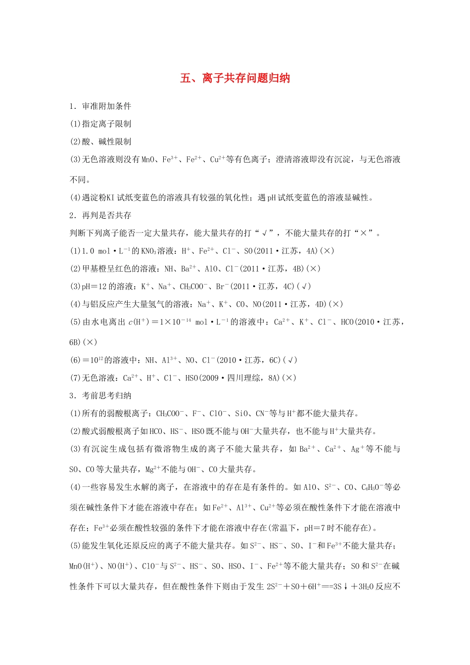 （江苏专用）高考化学大二轮总复习 第一篇 回扣基础排查考点 五 离子共存问题归纳素材-人教版高三全册化学素材_第1页