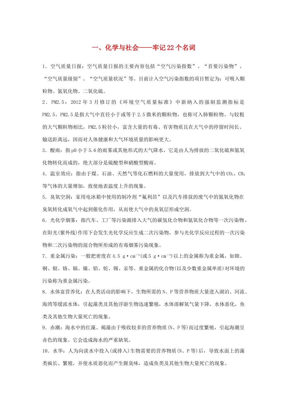 （江苏专用）高考化学大二轮总复习 第一篇 回扣基础排查考点 一 化学与社会-牢记22个名词素材-人教版高三全册化学素材_第1页