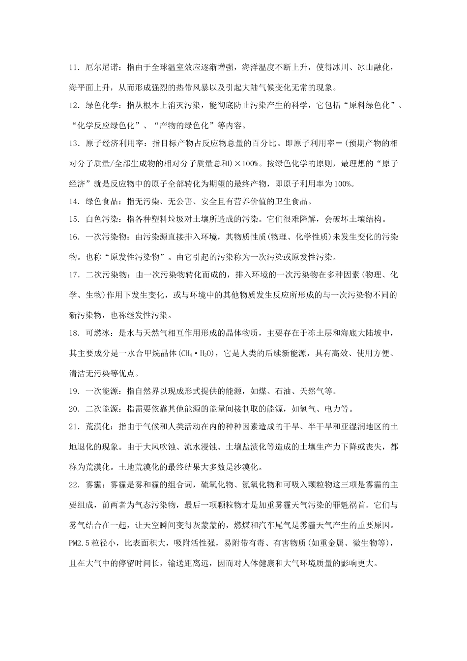 （江苏专用）高考化学大二轮总复习 第一篇 回扣基础排查考点 一 化学与社会-牢记22个名词素材-人教版高三全册化学素材_第2页