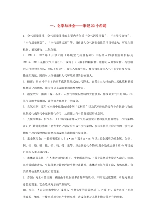 （江苏专用）高考化学大二轮总复习 第一篇 回扣基础排查考点 一 化学与社会-牢记22个名词素材-人教版高三全册化学素材