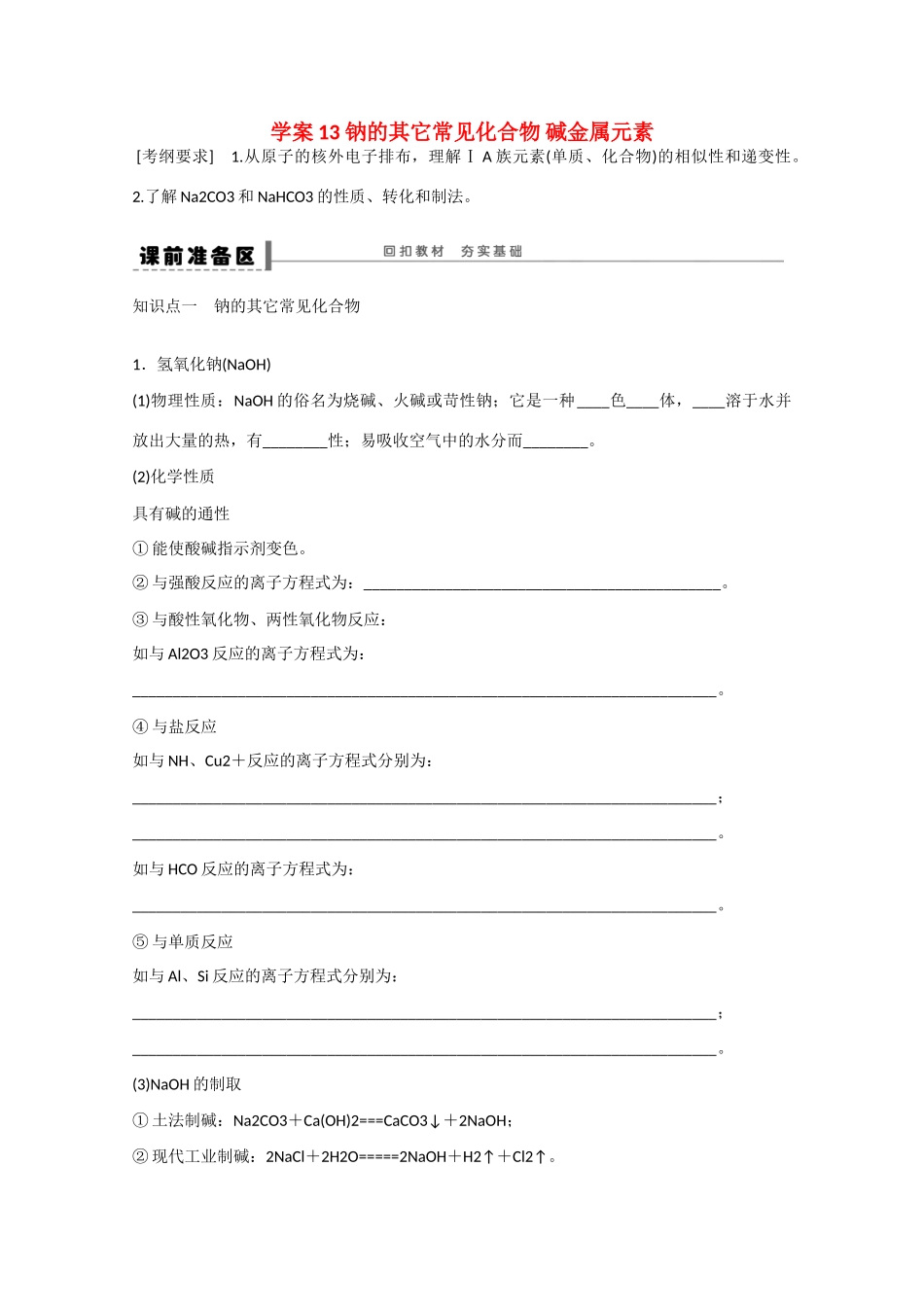 （江苏专用）高考化学大一轮总复习 第三章 常见的金属及其化合物 钠的其它常见化合物 碱金属元素学案13 新人教版-新人教版高三全册化学学案_第1页