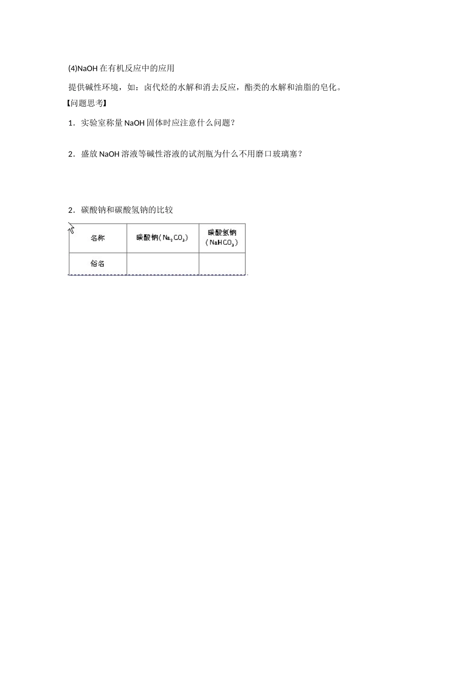 （江苏专用）高考化学大一轮总复习 第三章 常见的金属及其化合物 钠的其它常见化合物 碱金属元素学案13 新人教版-新人教版高三全册化学学案_第2页