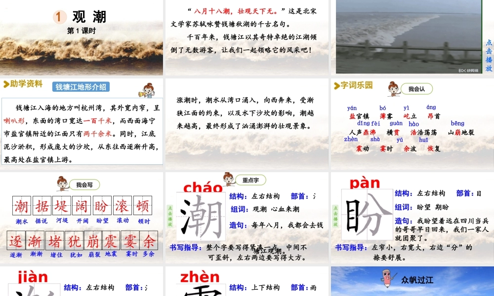 2025秋新教材统编版语文四年级（上）第1单元1《观潮》第1课时【课件】