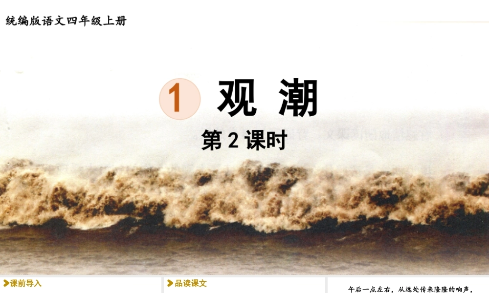2025秋新教材统编版语文四年级（上）第1单元1《观潮》第2课时【课件】