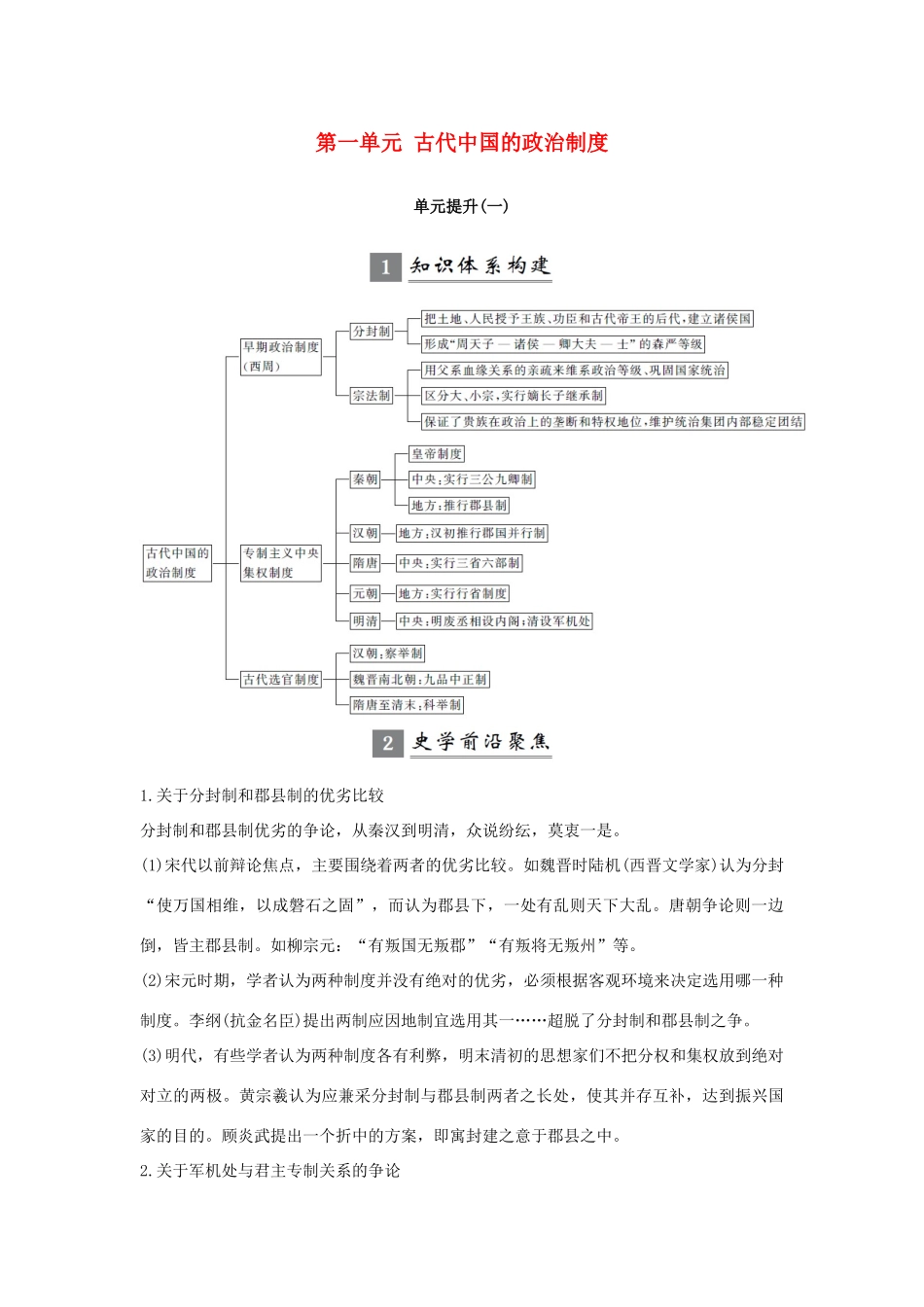（江苏专用）高考历史一轮复习 第一单元 古代中国的政治制度单元提升学案 新人教版-新人教版高三全册历史学案_第1页