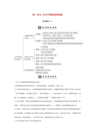 （江苏专用）高考历史一轮复习 第一单元 古代中国的政治制度单元提升学案 新人教版-新人教版高三全册历史学案