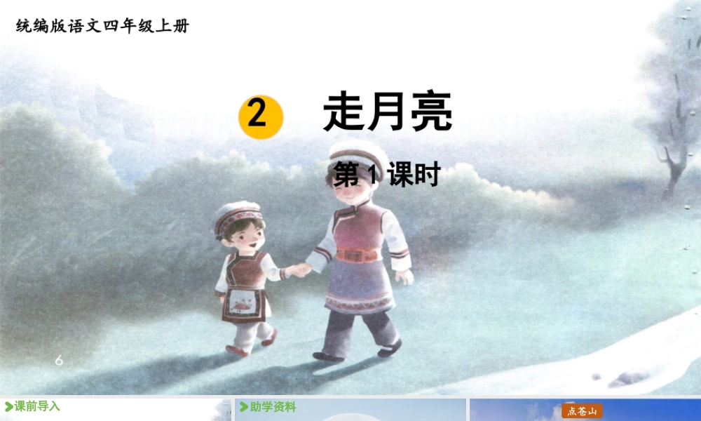 2025秋新教材统编版语文四年级（上）第1单元2《走月亮》第1课时【课件】