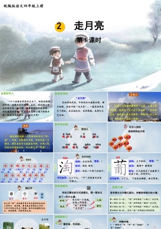 2025秋新教材统编版语文四年级（上）第1单元2《走月亮》第1课时【课件】