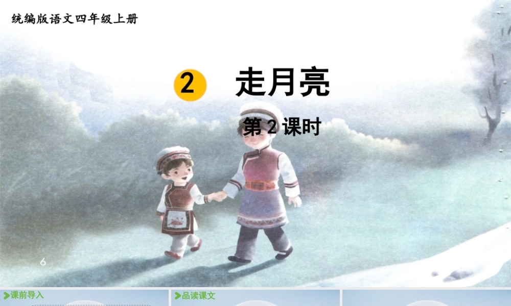 2025秋新教材统编版语文四年级（上）第1单元2《走月亮》第2课时【课件】