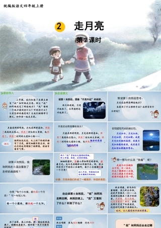 2025秋新教材统编版语文四年级（上）第1单元2《走月亮》第2课时【课件】