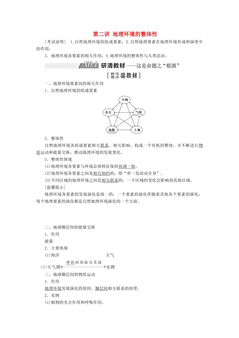 （江苏专用）2020版高考地理一轮复习 第一部分 第三单元 第二讲 地理环境的整体性教案（含解析）-人教版高三全册地理教案_第1页