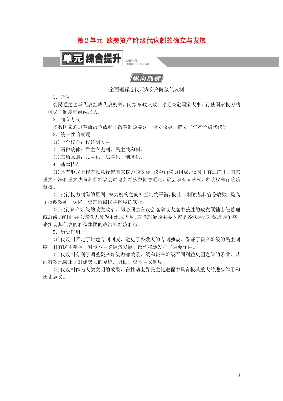 （江苏专用）高考历史一轮复习 模块1 第2单元 欧美资产阶级代议制的确立与发展单元综合提升教学案-人教版高三全册历史教学案_第1页