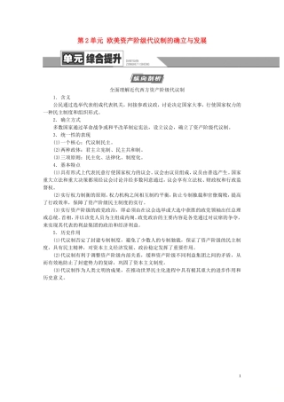 （江苏专用）高考历史一轮复习 模块1 第2单元 欧美资产阶级代议制的确立与发展单元综合提升教学案-人教版高三全册历史教学案