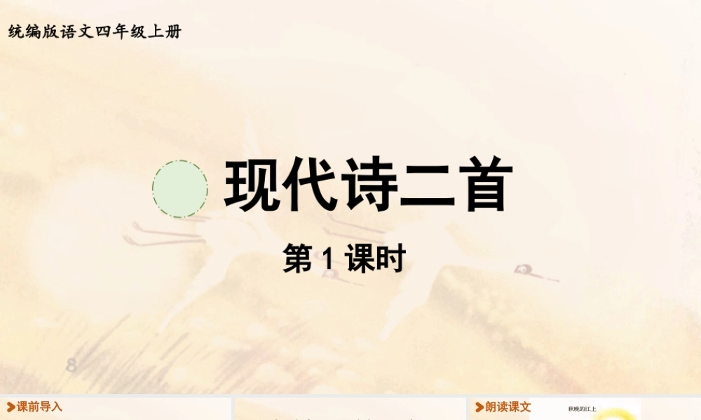 2025秋新教材统编版语文四年级（上）第1单元3《现代诗二首》【课件】