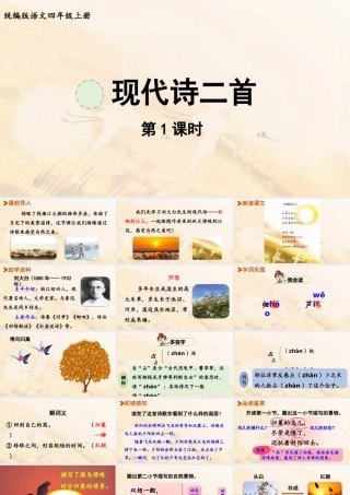 2025秋新教材统编版语文四年级（上）第1单元3《现代诗二首》【课件】
