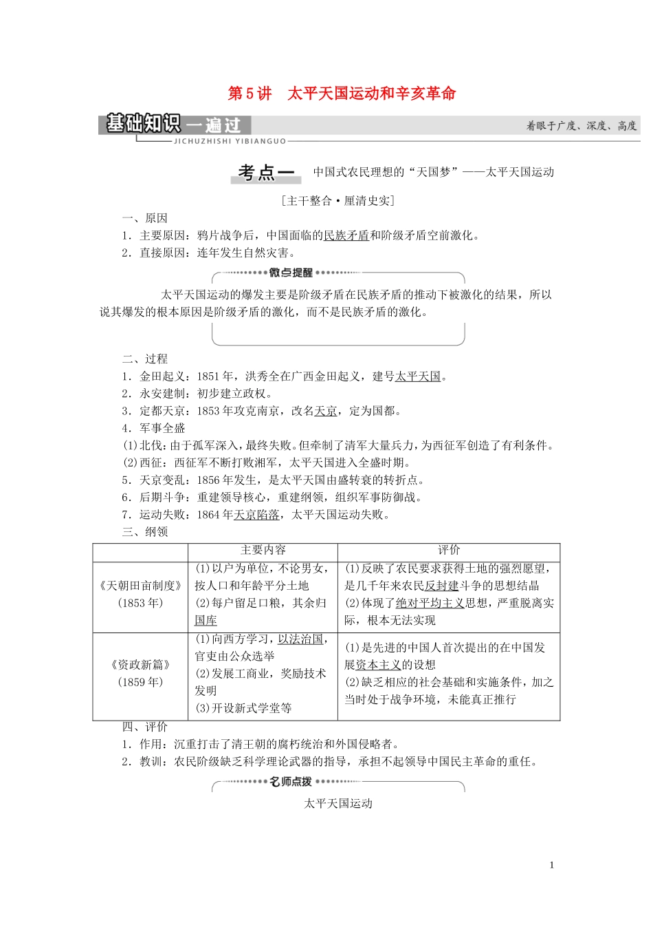 （江苏专用）高考历史一轮复习 模块1 第3单元 近代中国反侵略、求民主的潮流 第5讲 太平天国运动和辛亥革命教学案-人教版高三全册历史教学案_第1页