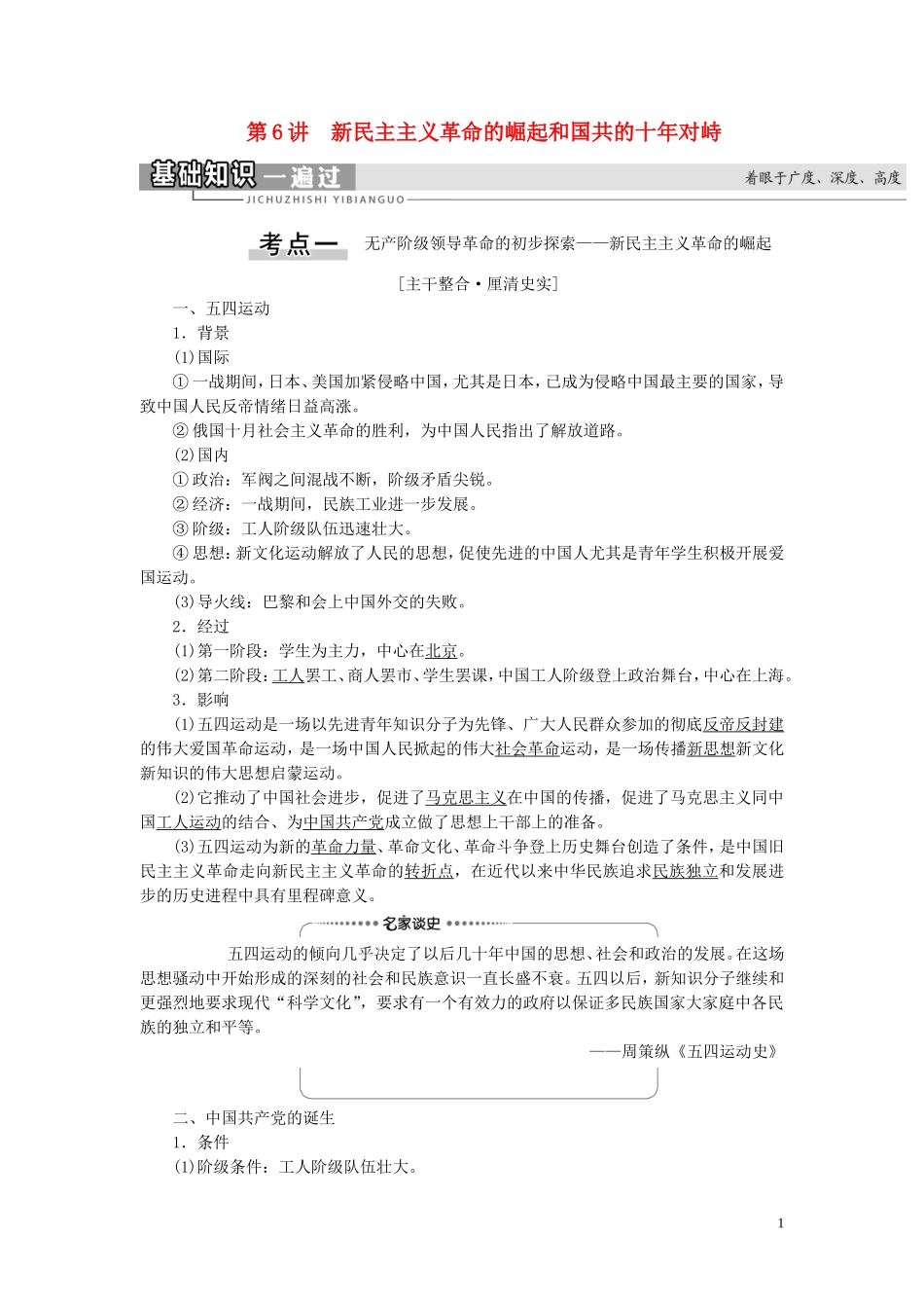 （江苏专用）高考历史一轮复习 模块1 第3单元 近代中国反侵略、求民主的潮流 第6讲 新民主主义革命的崛起和国共的十年对峙教学案-人教版高三全册历史教学案_第1页